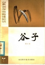 谷子