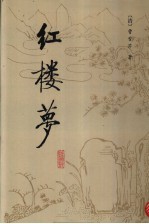 红楼梦 校注本 3
