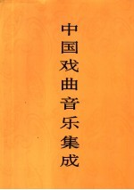 中国戏曲音乐集成 山东卷 下
