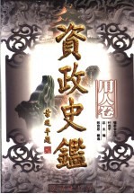 资政史鉴 用人卷