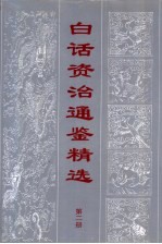 白话资治通鉴精编 第2册