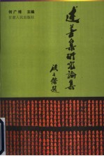 《述善集》研究论集