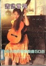 吉他世界:古典吉他初级独奏曲50首