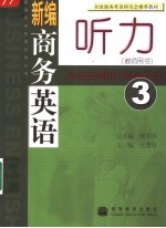 新编商务英语听力 3 教师用书