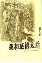 在慈禧太后身边的日子