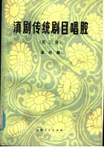 滇剧传统剧目唱腔 第3集