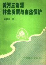 黄河三角洲林业发展与自然保护