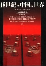 18世纪的中国与世界 边疆民族卷