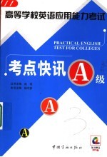 高等学校英语应用能力考试考点快讯 A级