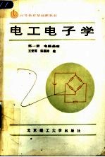 高等教育基础课教材 电工电子学 第1册 电路基础