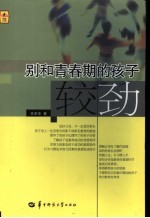 别和青春期的孩子较劲