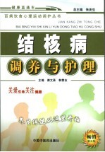 结核病调养与护理 第5版
