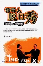 领导人脱口秀 提升领导力的说话艺术