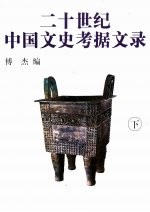 二十世纪中国文史考据文录 下