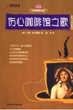 伤心咖啡馆之歌