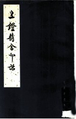 五镫精舍印话 王献唐遗书