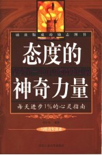 态度的神奇力量 改变你一生的16句成功口诀