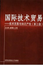 国际技术贸易 技术贸易与知识产权 第3版