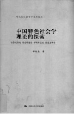 中国特色社会学理论的探索 社会运行论 社会转型论 学科本土论 社会互构论