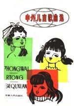 中外儿童歌曲选