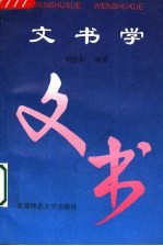 文书学 第3版