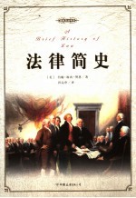 法律简史