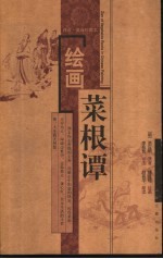 绘画菜根谭 评点·英译珍藏本