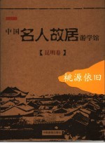 中国名人故居游学馆 桃源依旧-昆明卷
