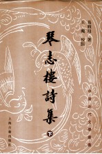 琴志楼诗集 下