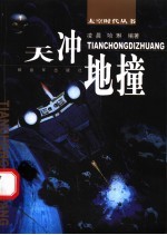 天冲地撞