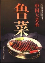 中国大菜系 鲁菜 图集