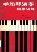 手风琴演奏自学辅导