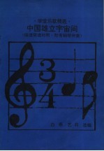中国雄立宇宙间 学堂乐歌精选