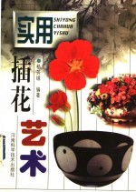 实用插花艺术