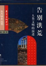 告别洪荒 人类文明的演进