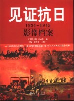 见证抗日 1931-1945影像档案