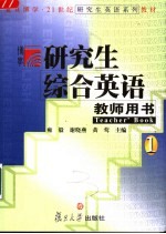 研究生综合英语1教师用书