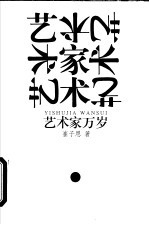 艺术家万岁