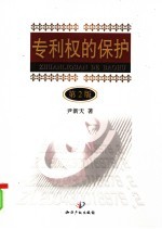 专利权的保护 第2版