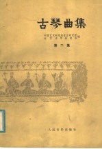 古琴曲集 第2集