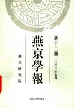 燕京学报 新12期