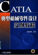 CATIA典型机械零件设计实例教程