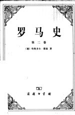罗马史 第2卷