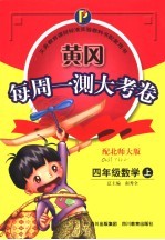 黄冈每周一测大考卷 小学数学 四年级 上