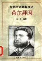 荷尔拜因 画集