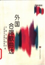 外国合唱歌曲选 五线谱版