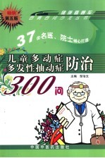 儿童多动症多发性抽动症防治300问 第5版