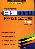 日语能力测试应试全方略 1级对策·全真模拟试题