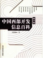 中国西部开发信息百科 四川卷