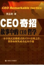 CEO奇招 故事中的CEO哲学